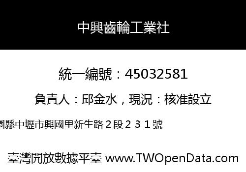 中興齒輪工業社