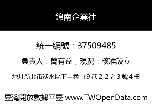 錦南企業社