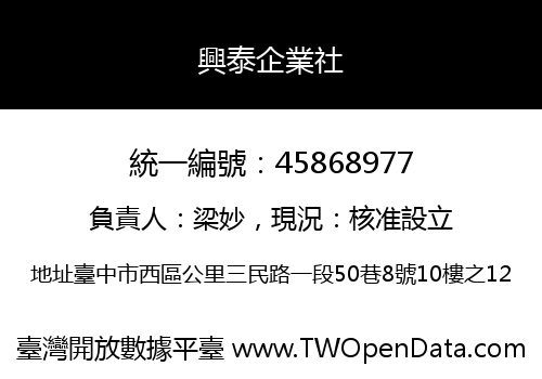 興泰企業社