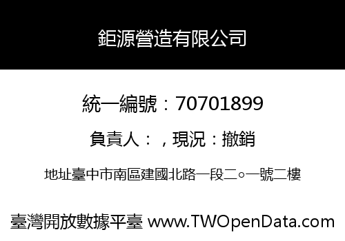 鉅源營造有限公司