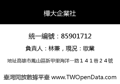 樺大企業社