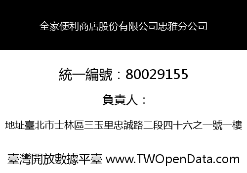 全家便利商店股份有限公司忠雅分公司