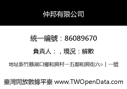 仲邦有限公司