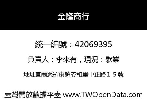 金隆商行