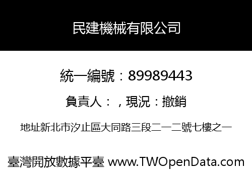 民建機械有限公司