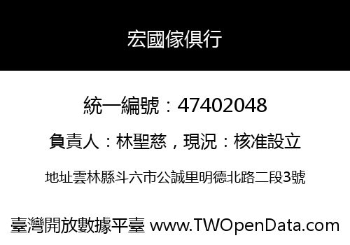 宏國傢俱行
