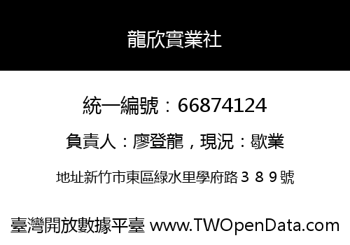 龍欣實業社