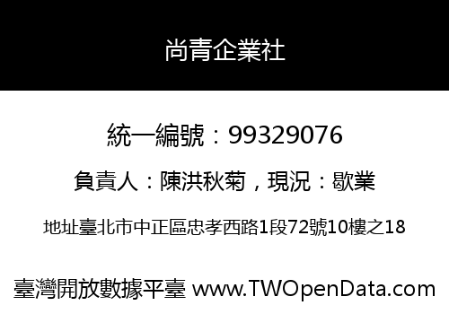 尚青企業社