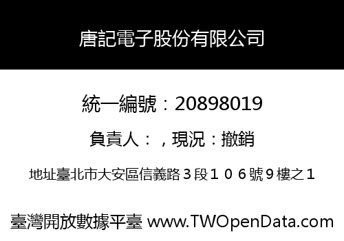 唐記電子股份有限公司