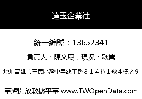 達玉企業社
