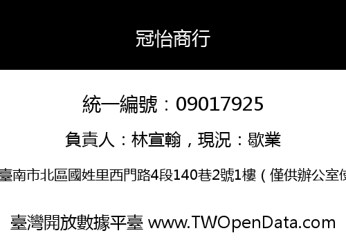 冠怡商行