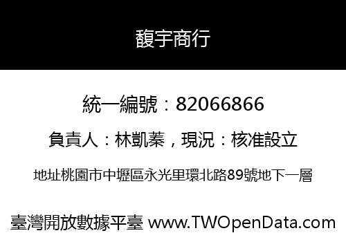 馥宇商行