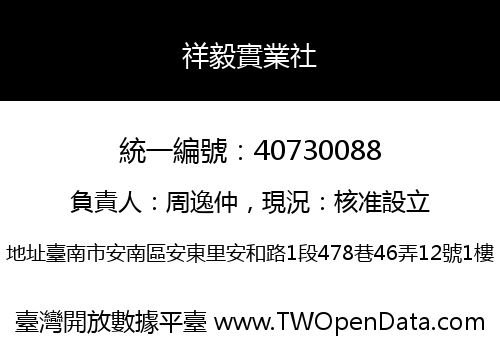 祥毅實業社