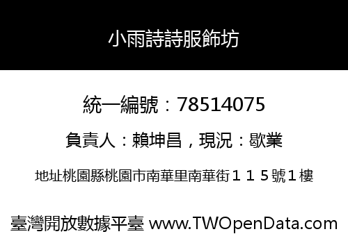 小雨詩詩服飾坊