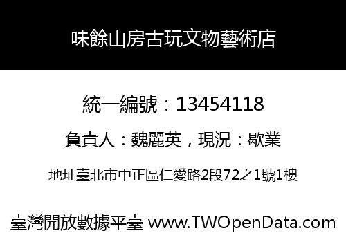 味餘山房古玩文物藝術店