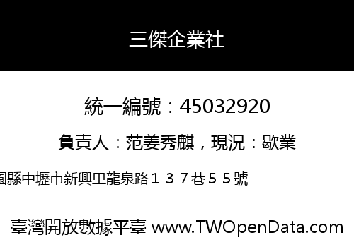 三傑企業社