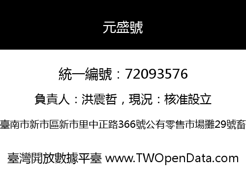 元盛號
