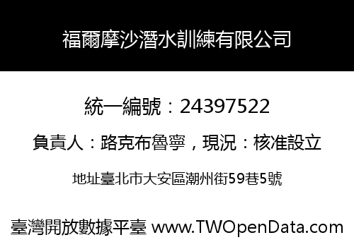 福爾摩沙潛水訓練有限公司