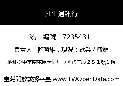 凡生通訊行