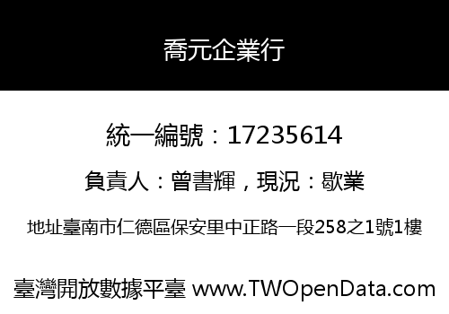 喬元企業行