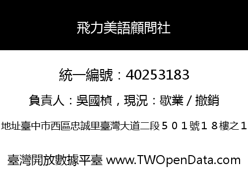 飛力美語顧問社