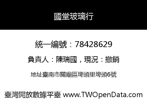 國堂玻璃行
