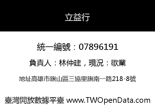 立益行
