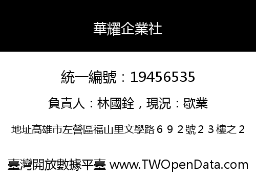 華耀企業社