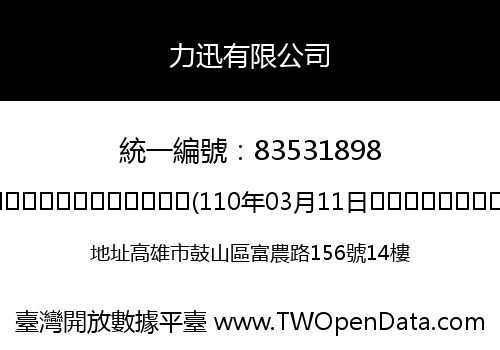 力迅有限公司