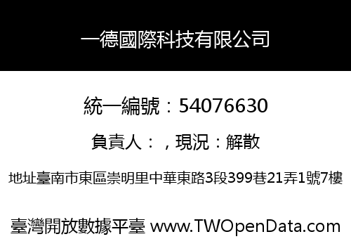 一德國際科技有限公司