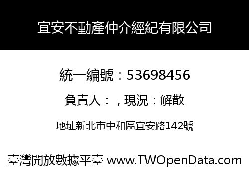 宜安不動產仲介經紀有限公司