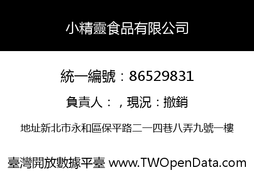 小精靈食品有限公司