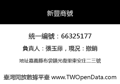 新豐商號