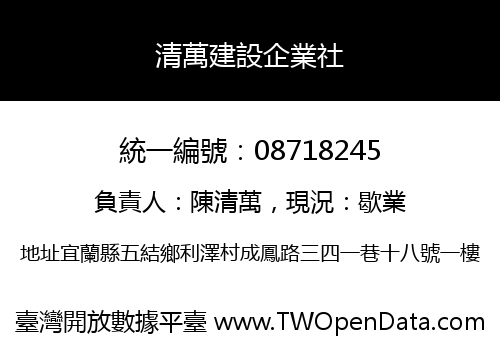 清萬建設企業社