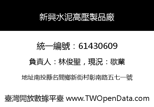 新興水泥高壓製品廠