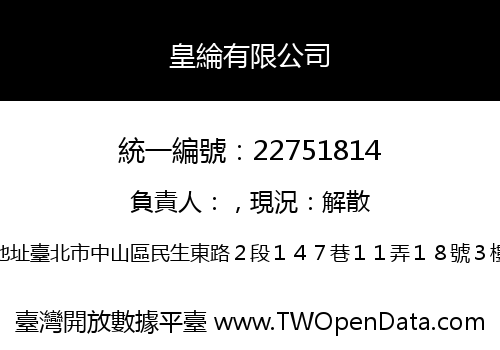 皇綸有限公司