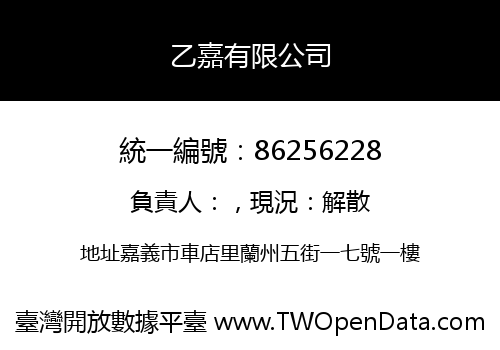 乙嘉有限公司