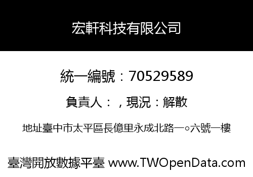宏軒科技有限公司