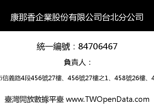 康那香企業股份有限公司台北分公司