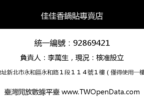 佳佳香鍋貼專賣店