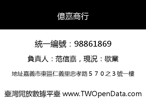 億嘉商行