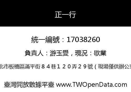 正一行