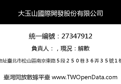 大玉山國際開發股份有限公司
