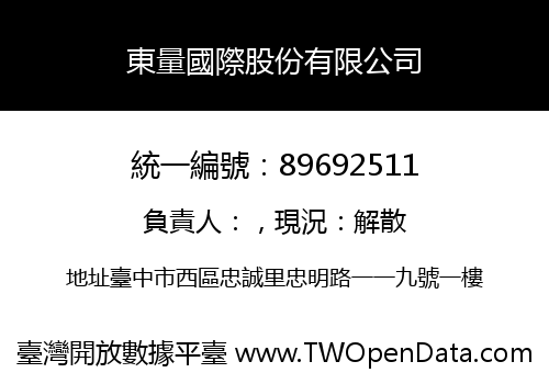 東量國際股份有限公司