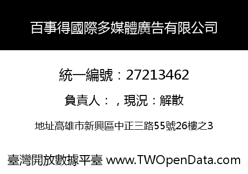 百事得國際多媒體廣告有限公司