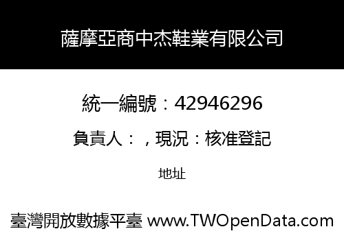 薩摩亞商中杰鞋業有限公司