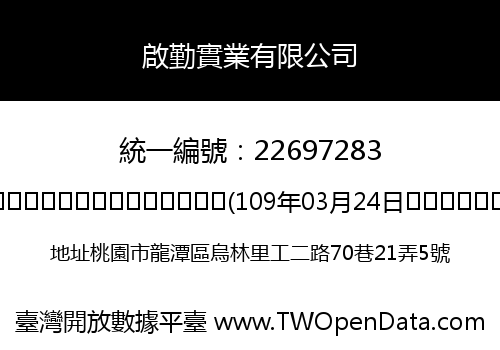啟勤實業有限公司