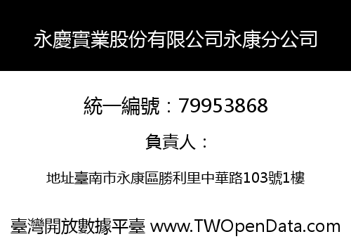 永慶實業股份有限公司永康分公司