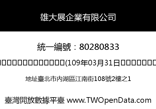 雄大展企業有限公司