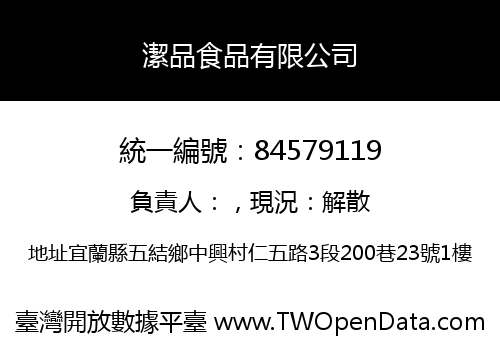 潔品食品有限公司